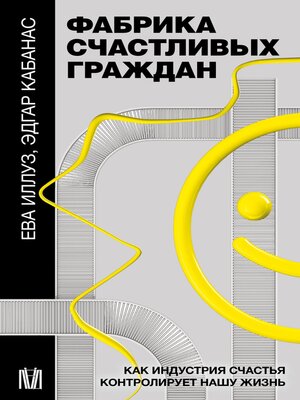 cover image of Фабрика счастливых граждан. Как индустрия счастья контролирует нашу жизнь